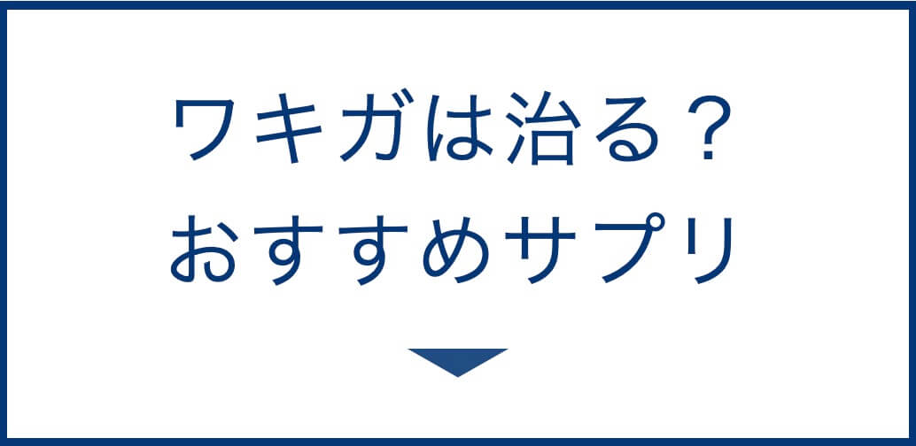 ワキガは治る？おすすめサプリ