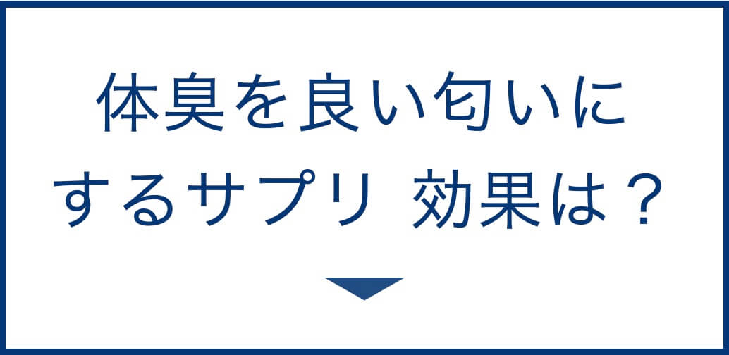 体臭をいい匂いにするサプリ　効果は？