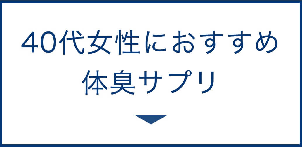 ４０代におすすめの体臭サプリ