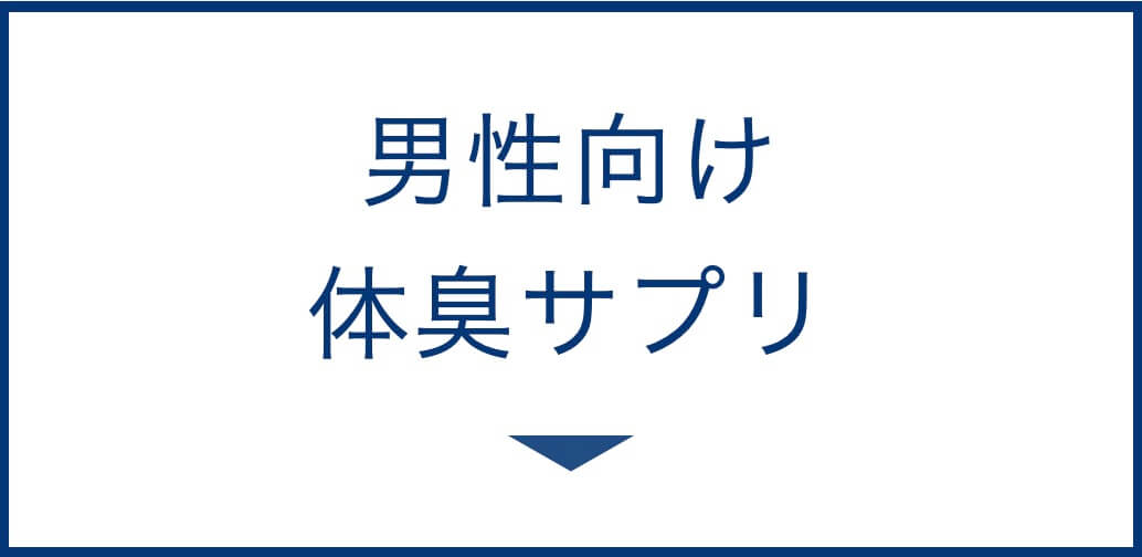 男性向けの体臭サプリ