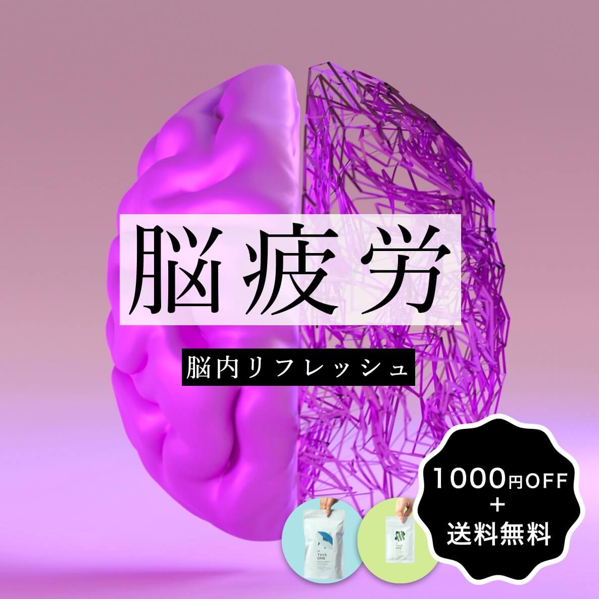 脳内リフレッシュ短期集中パック