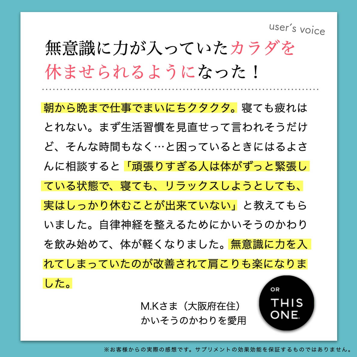 かいそうのかわりを愛用するお客様の声