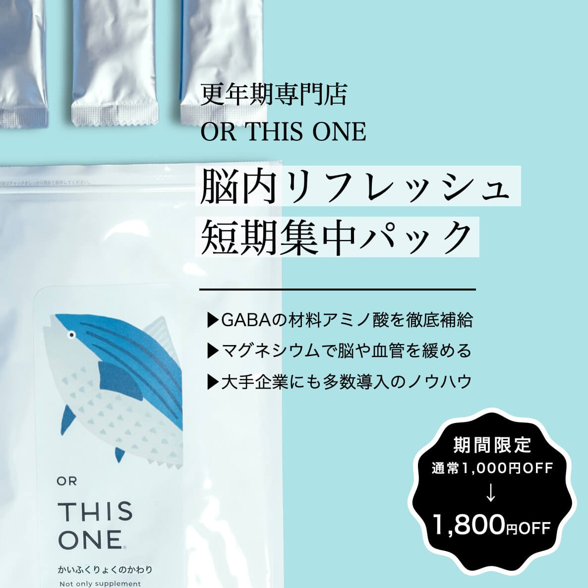 脳内リフレッシュ短期集中パック