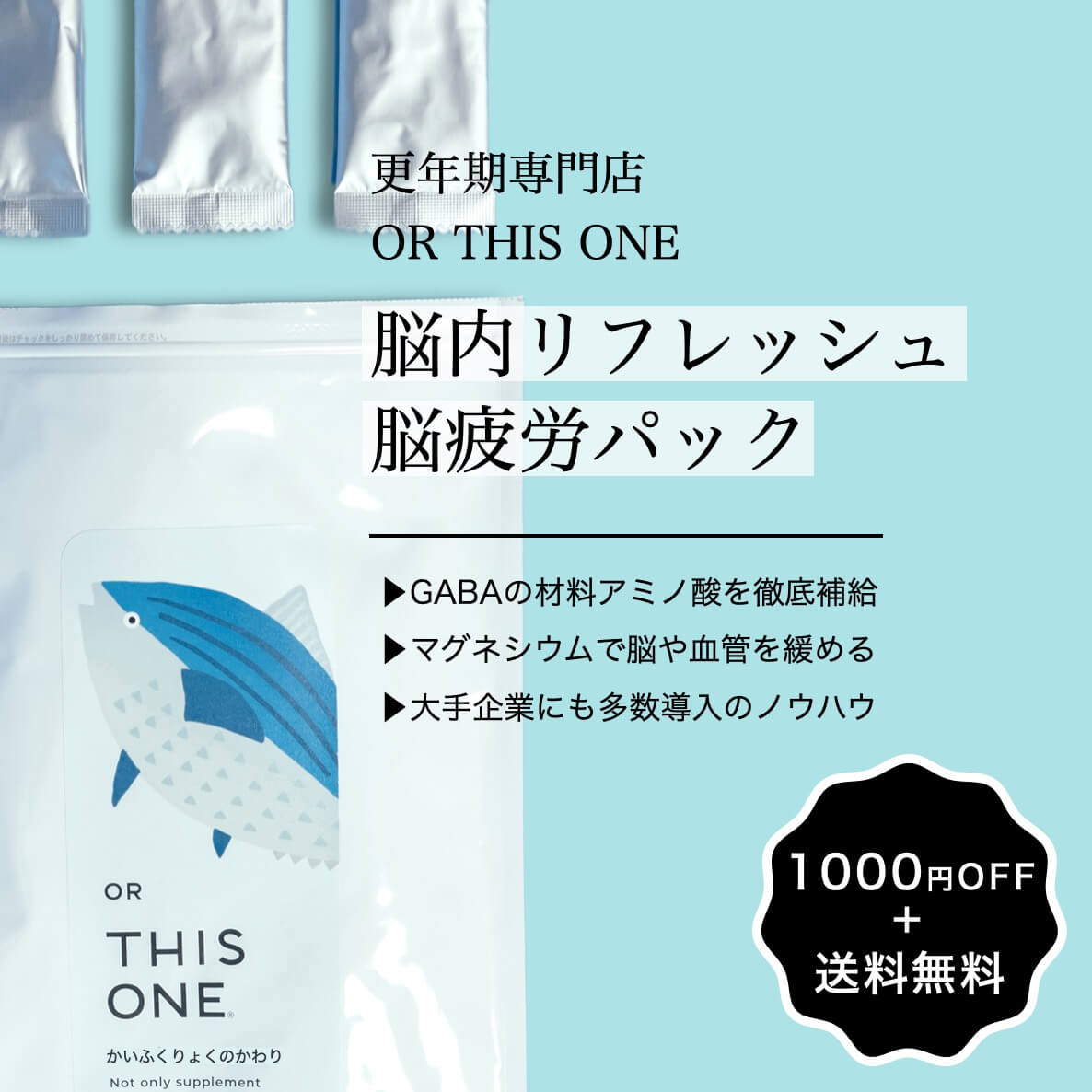 脳内リフレッシュ短期集中パック