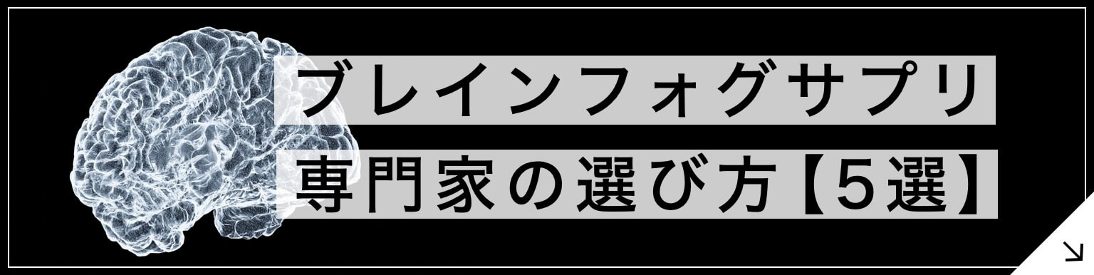 【専門家が5選を解説】ブレインフォグサプリの選び方のボタン