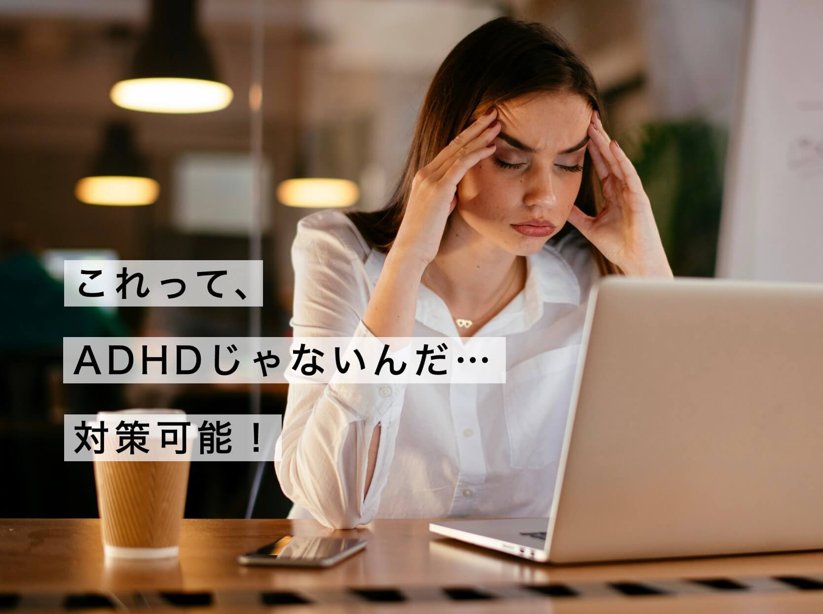 ADHDかブレインフォグで悩む女性の写真