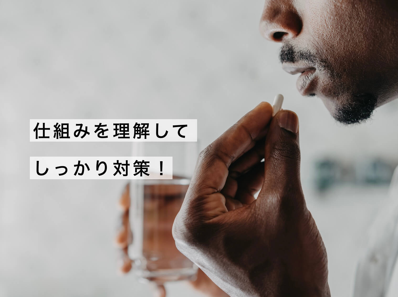 仕組みを理解してサプリを飲む男性