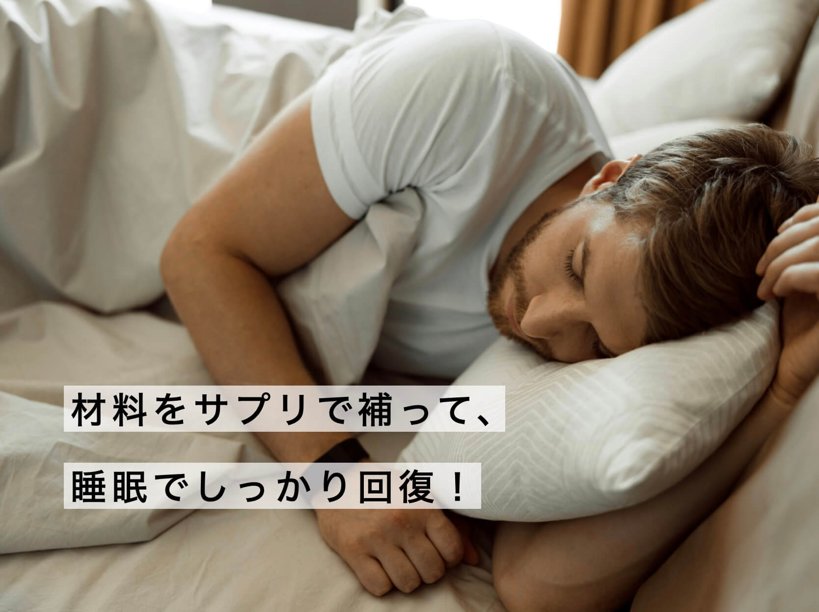 睡眠で疲労回復するにはを説明した図