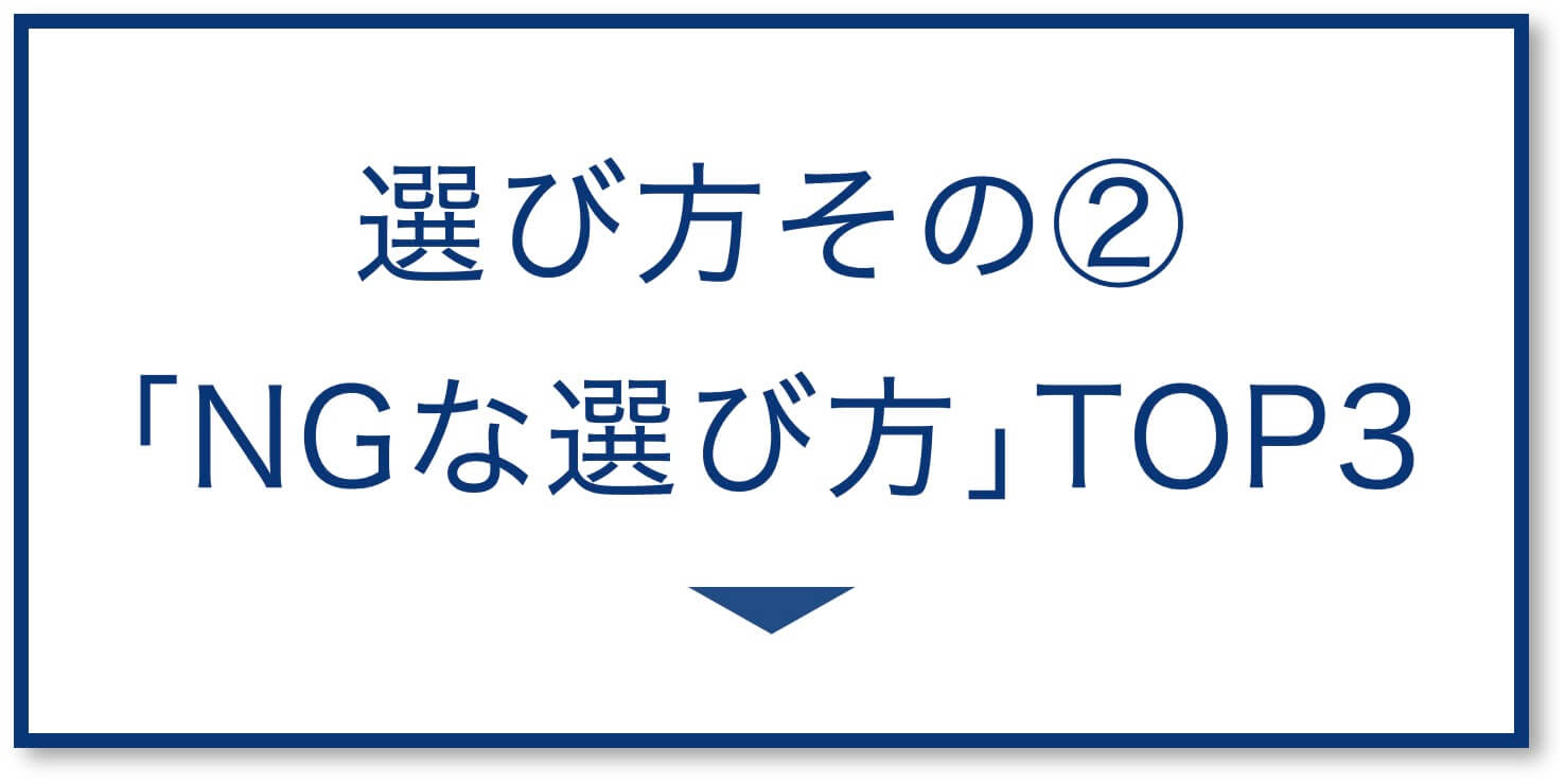 「NGな選び方」TOP3