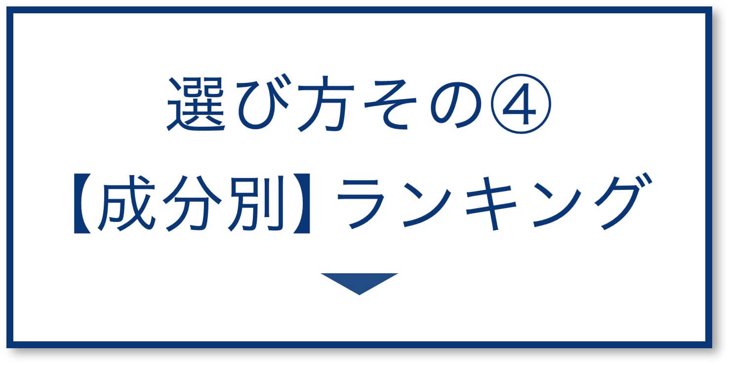 成分別ランキング