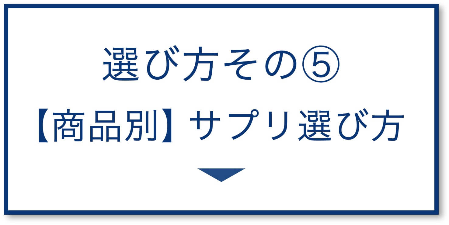 商品別サプリの選び方