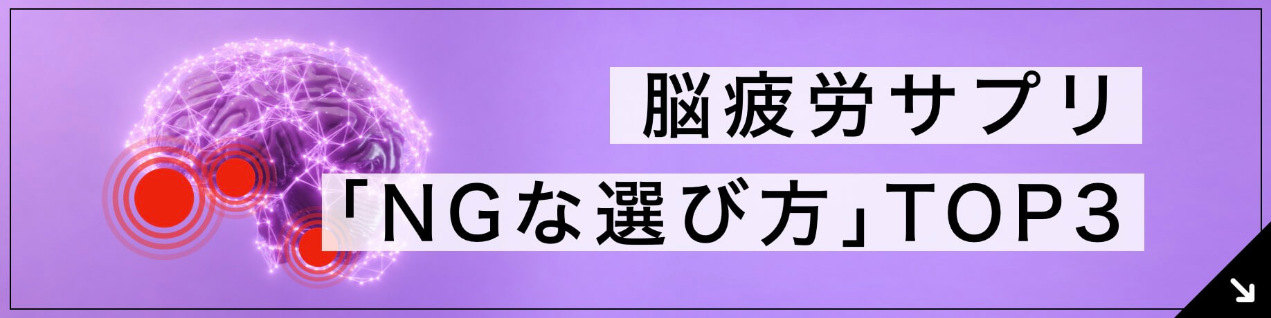 脳疲労サプリ「NGな選び方」TOP3とは？へのボタン
