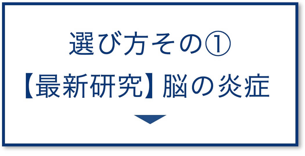 【最新研究】脳の炎症