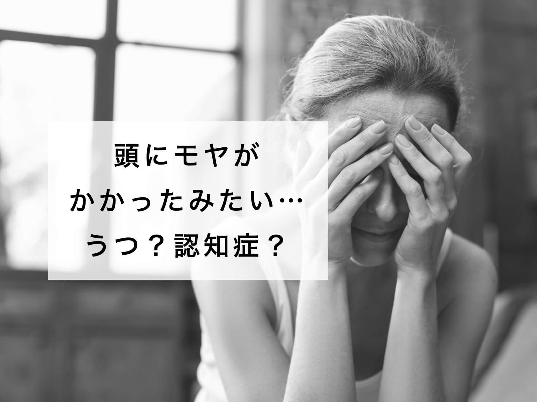頭にモヤがかかっていると悩んでいる女性の写真