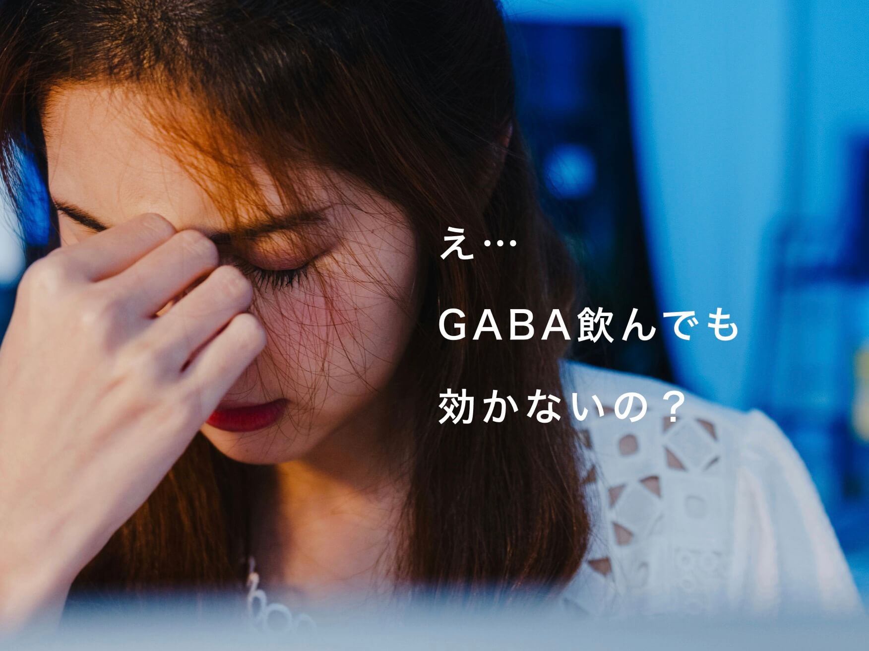 DHAやGABAについての説明
