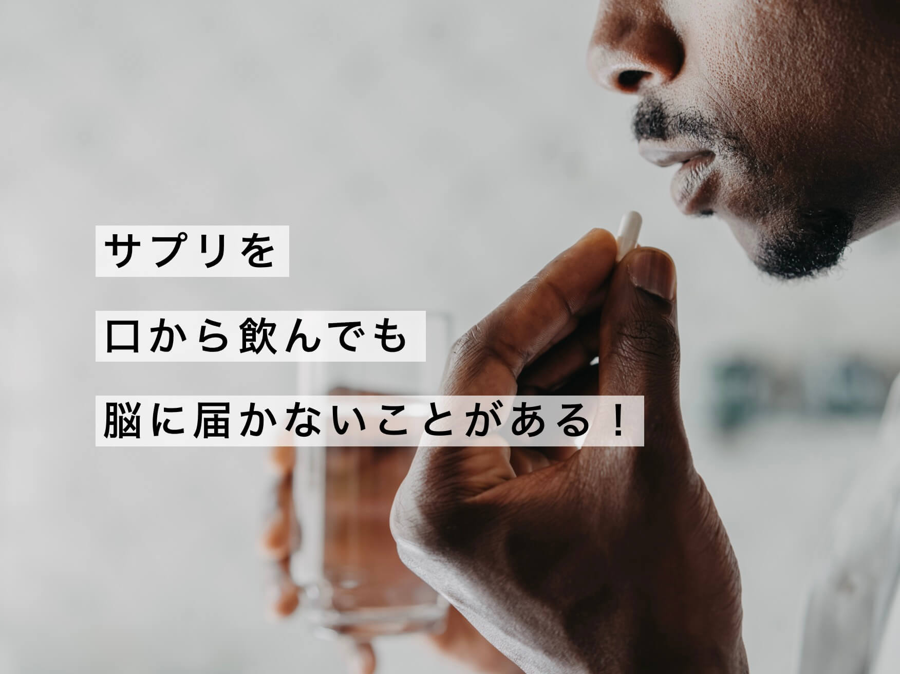 脳のために飲むサプリの注意点