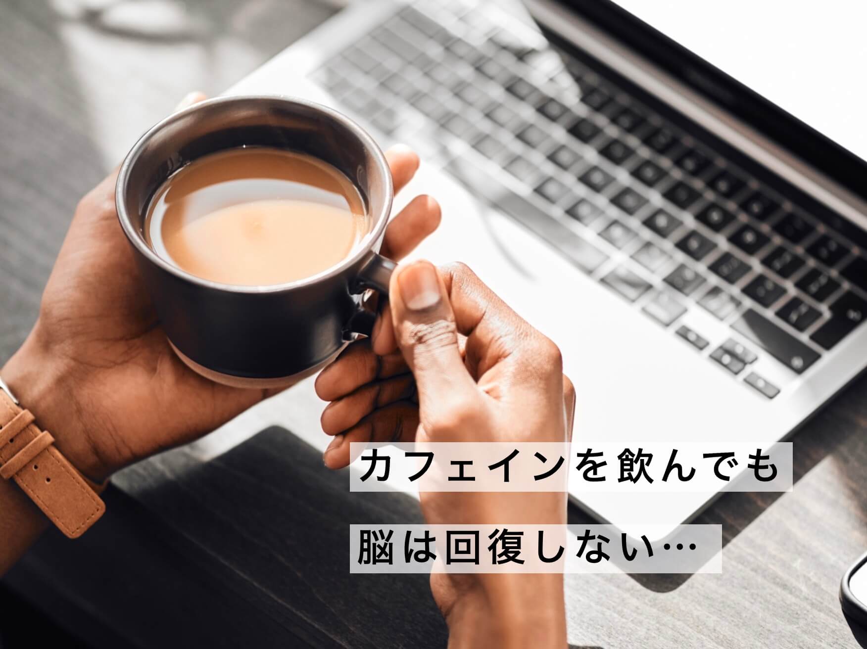 カフェインで脳は復活しない