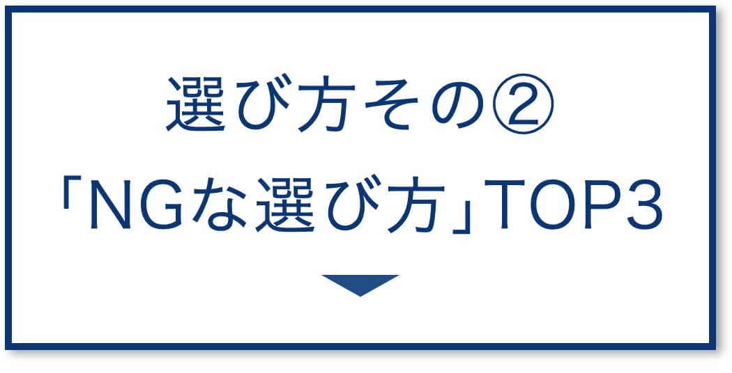 「NGな選び方」TOP3