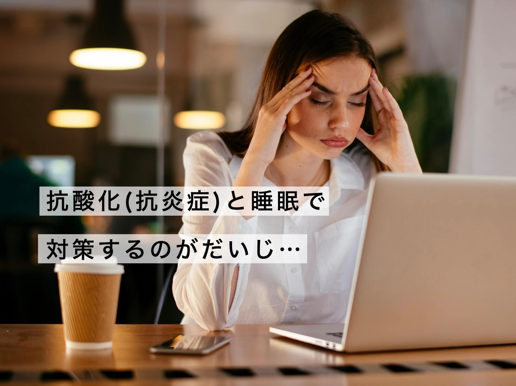 脳疲労と睡眠の関係を説明した図