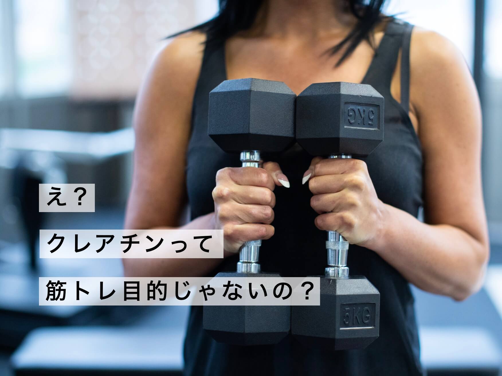 クレアチンの説明