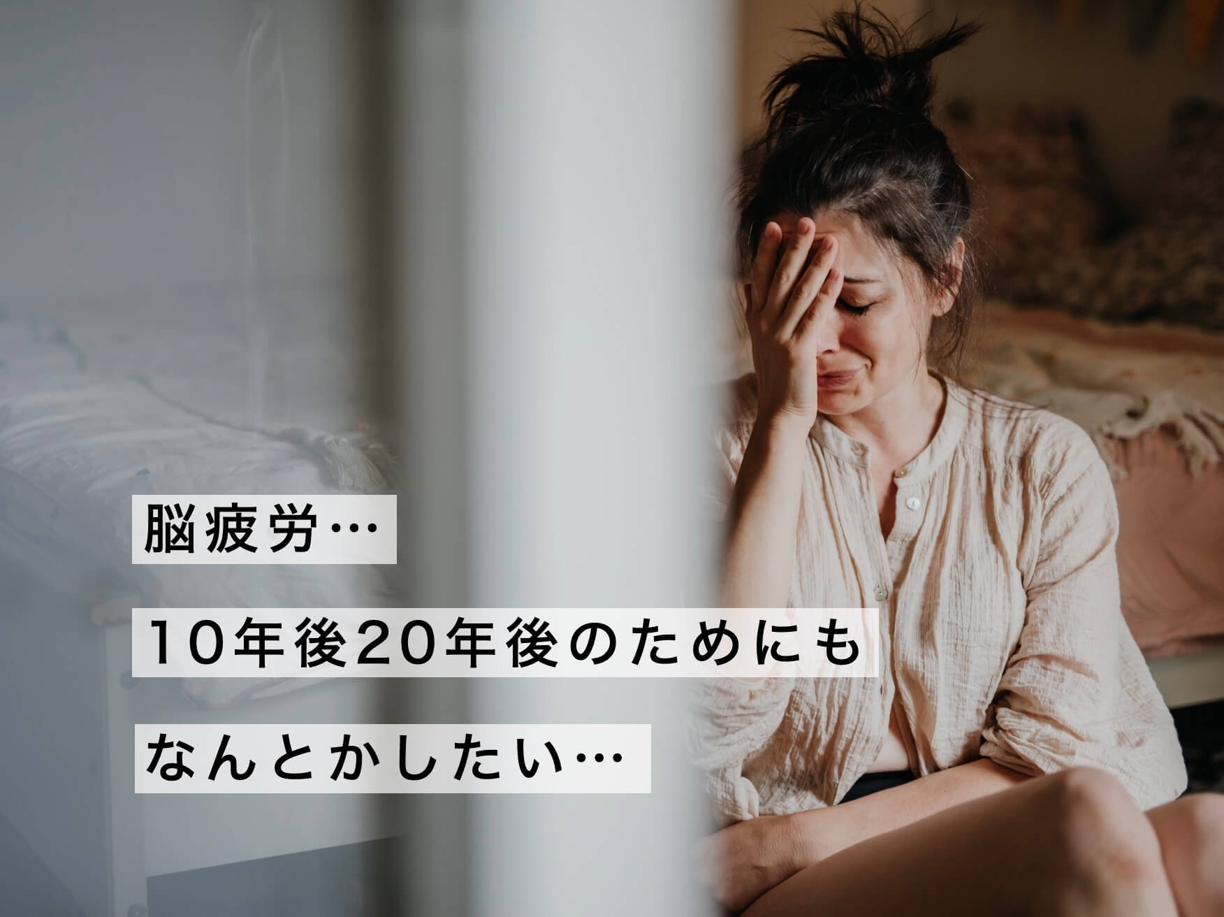 10年後の自分のために脳ケア