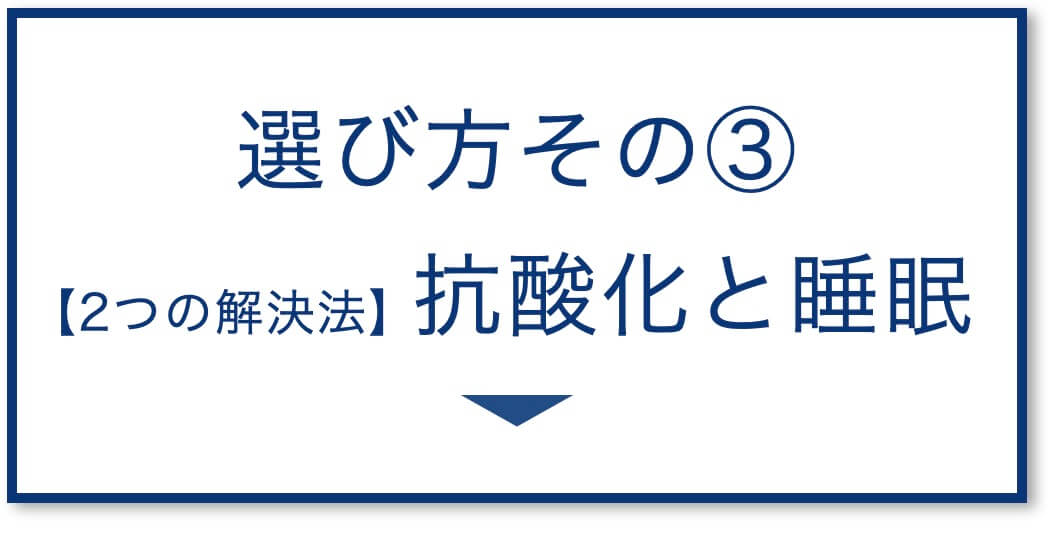 抗酸化と睡眠