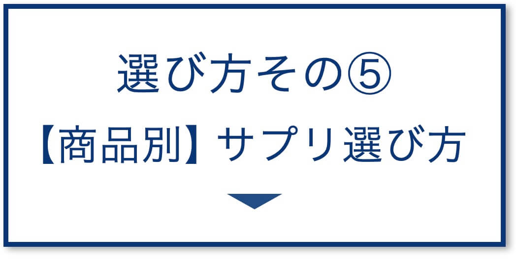 商品別サプリの選び方