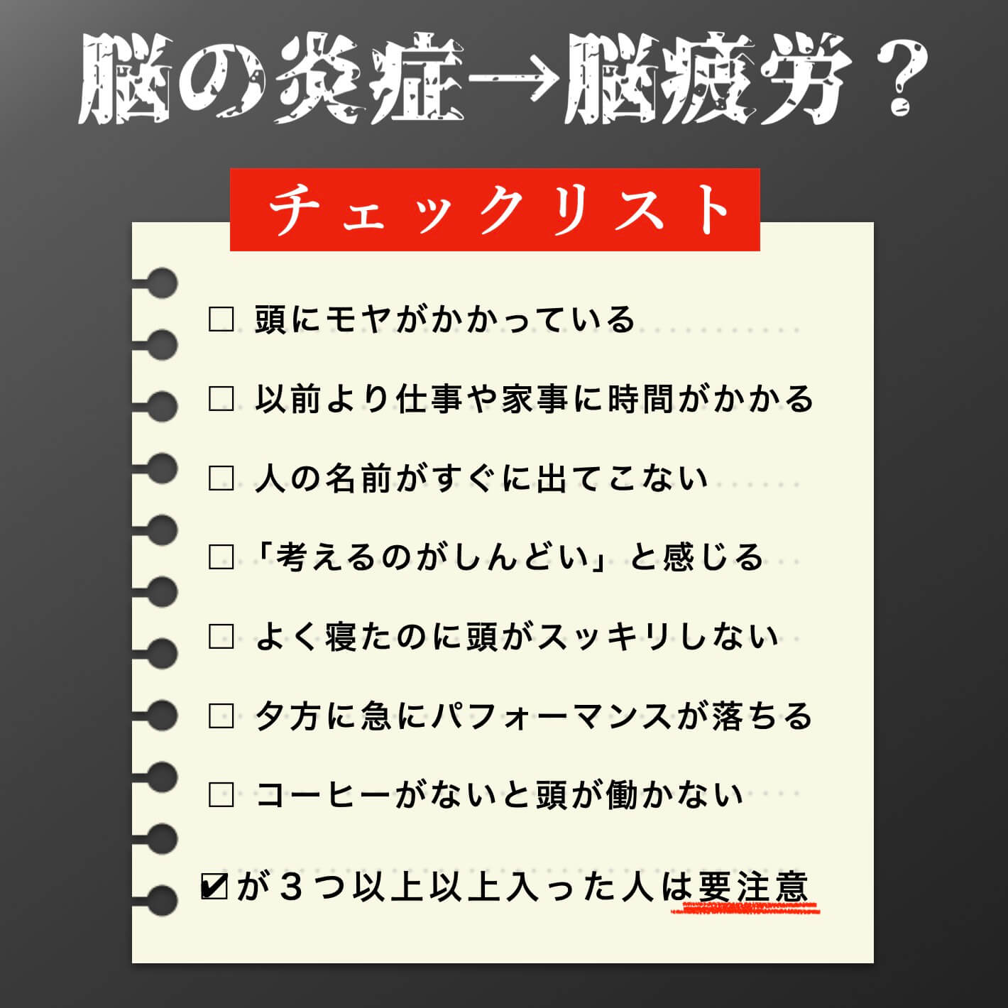 脳疲労のチェックリスト