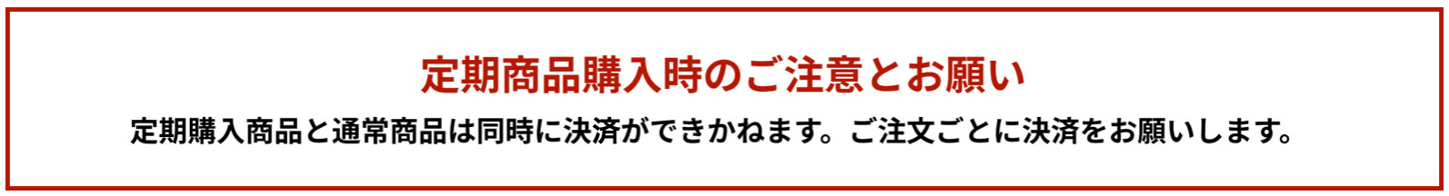 定期商品購入時の注意とお願い