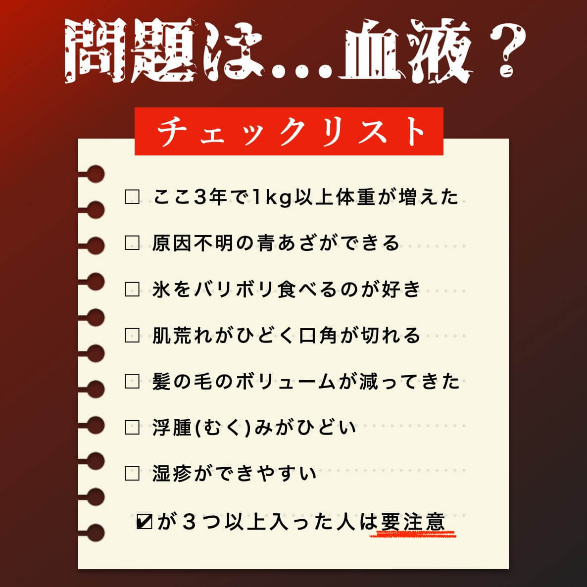 かくれ貧血チェックリスト