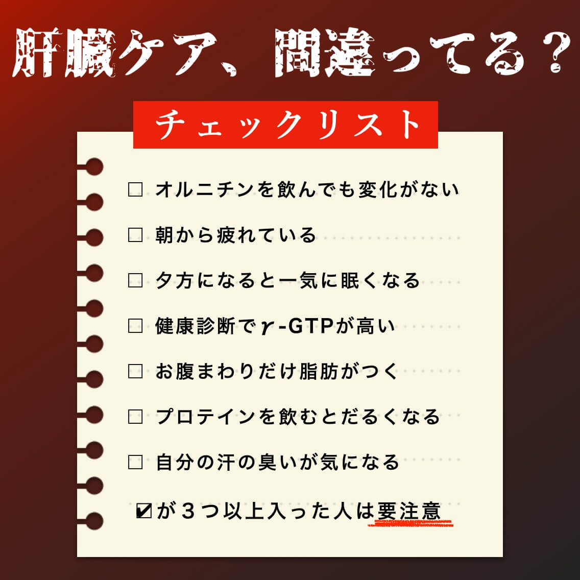 肝臓ケアチェックリスト
