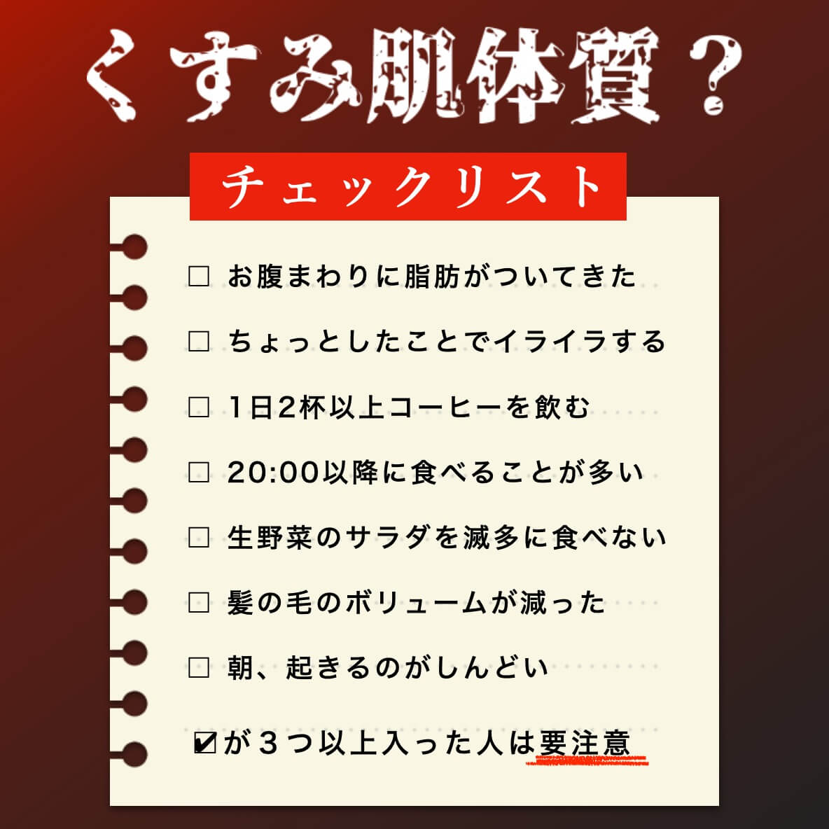 くすみ肌体質？チェックリスト