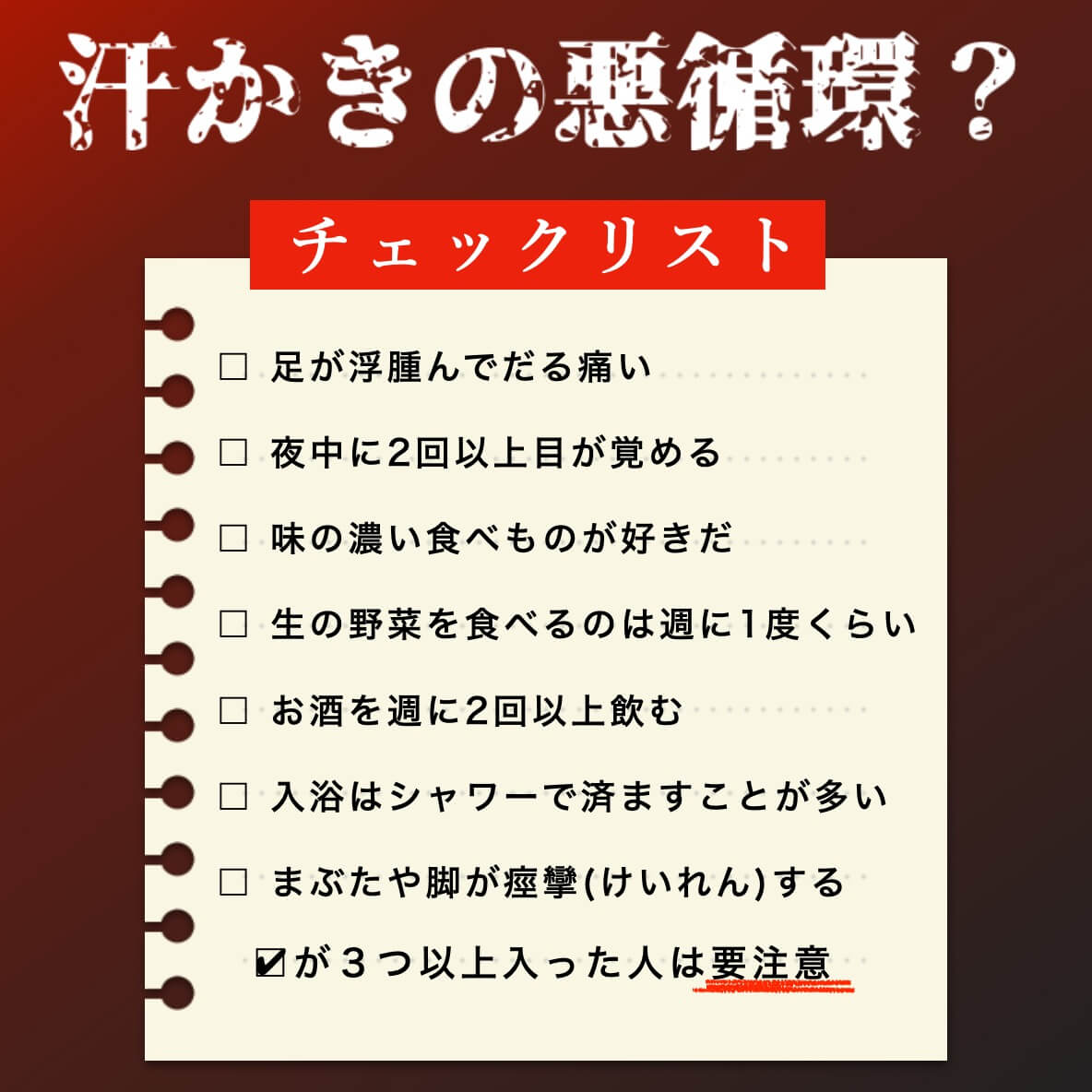 汗かきの悪循環？チェックリスト