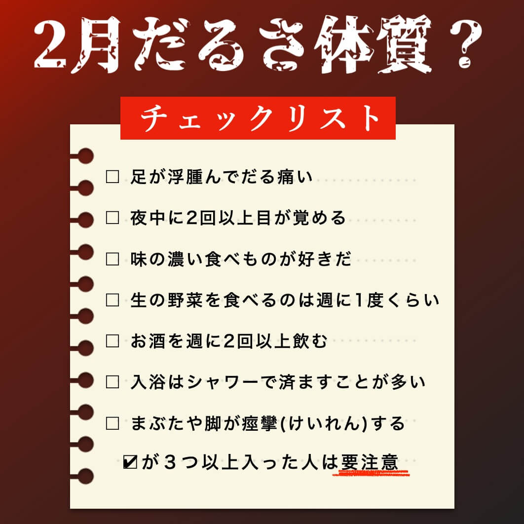 2月だるさ対策チェックリスト