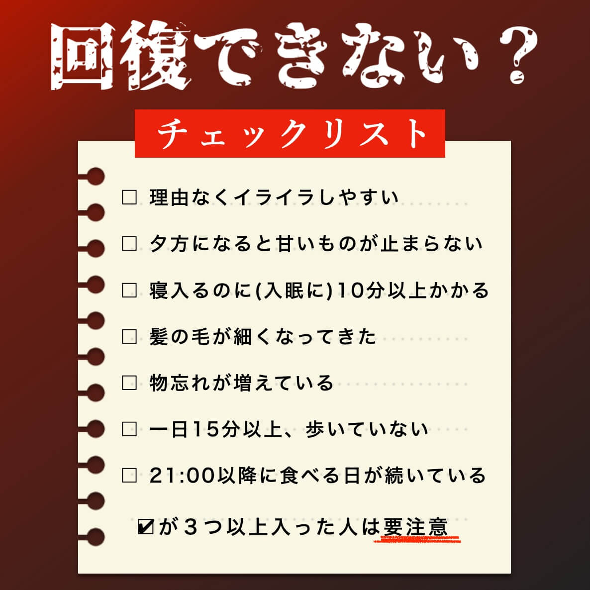 回復ホルモンの材料チェックリスト