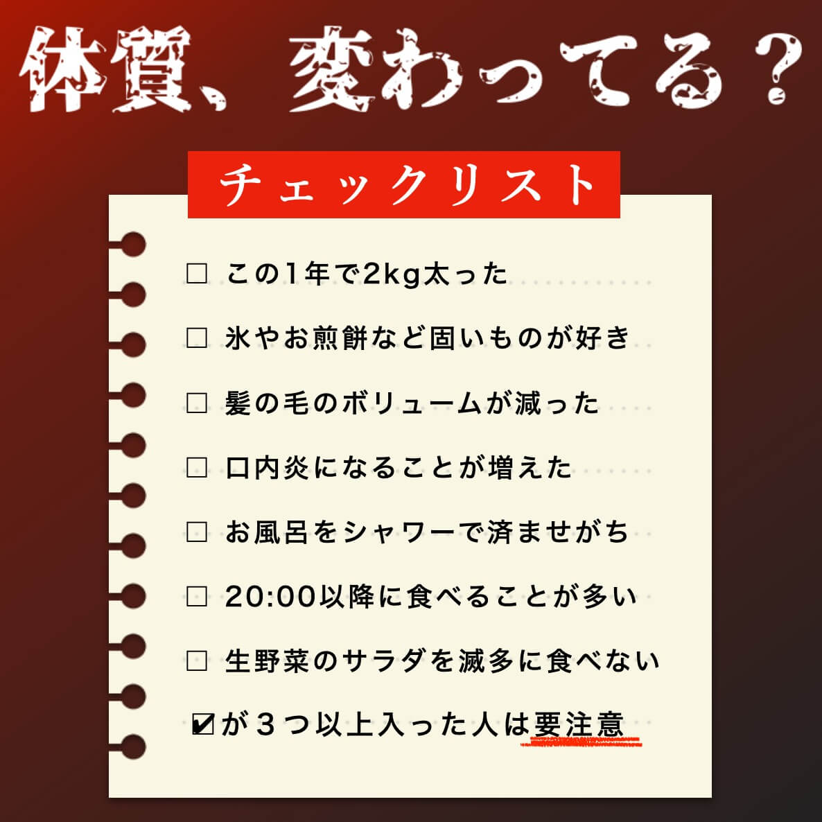 体質変わってる？チェックリスト