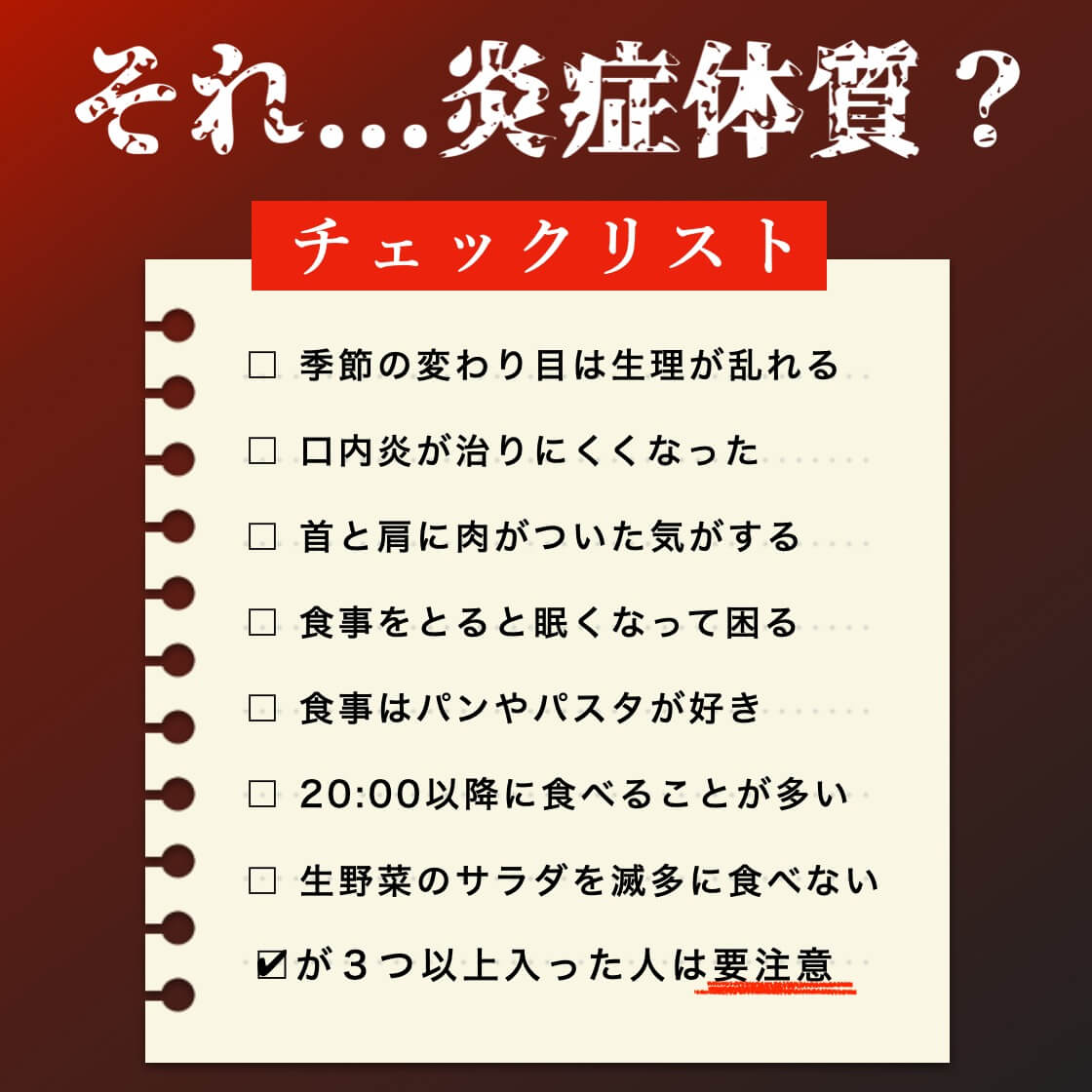 炎症体質チェックリスト