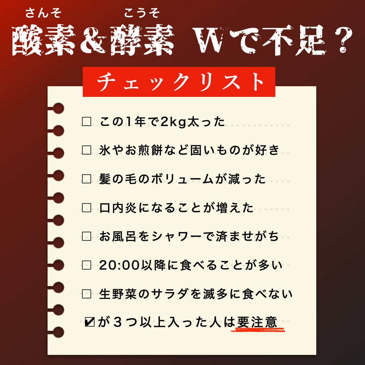 酸素×酵素　不足チェックリスト