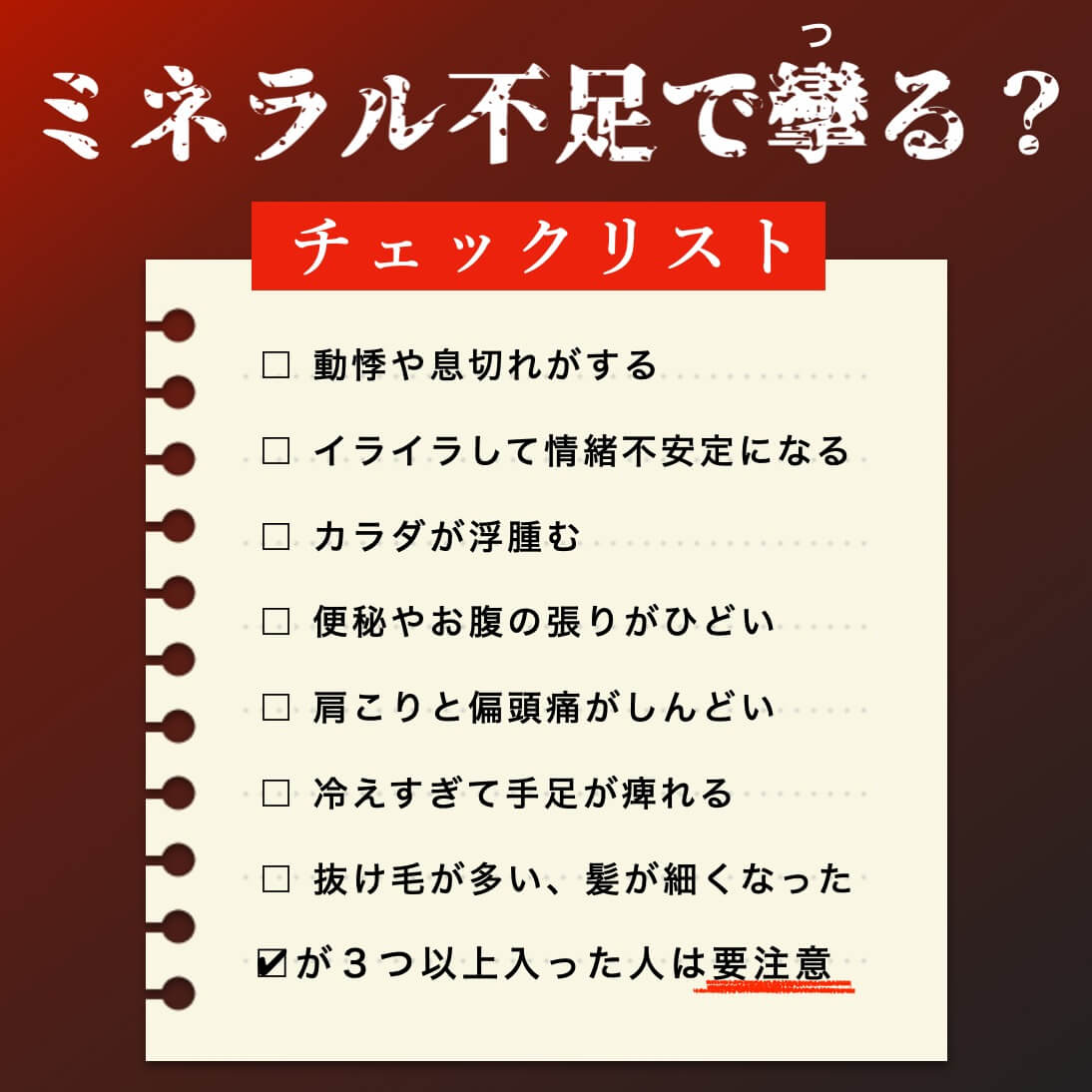 ミネラル不足で足が攣るチェックリスト