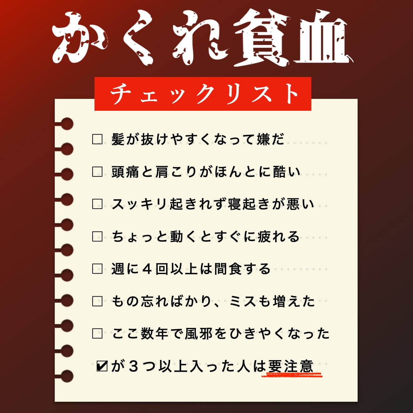 かくれ貧血チェックリスト