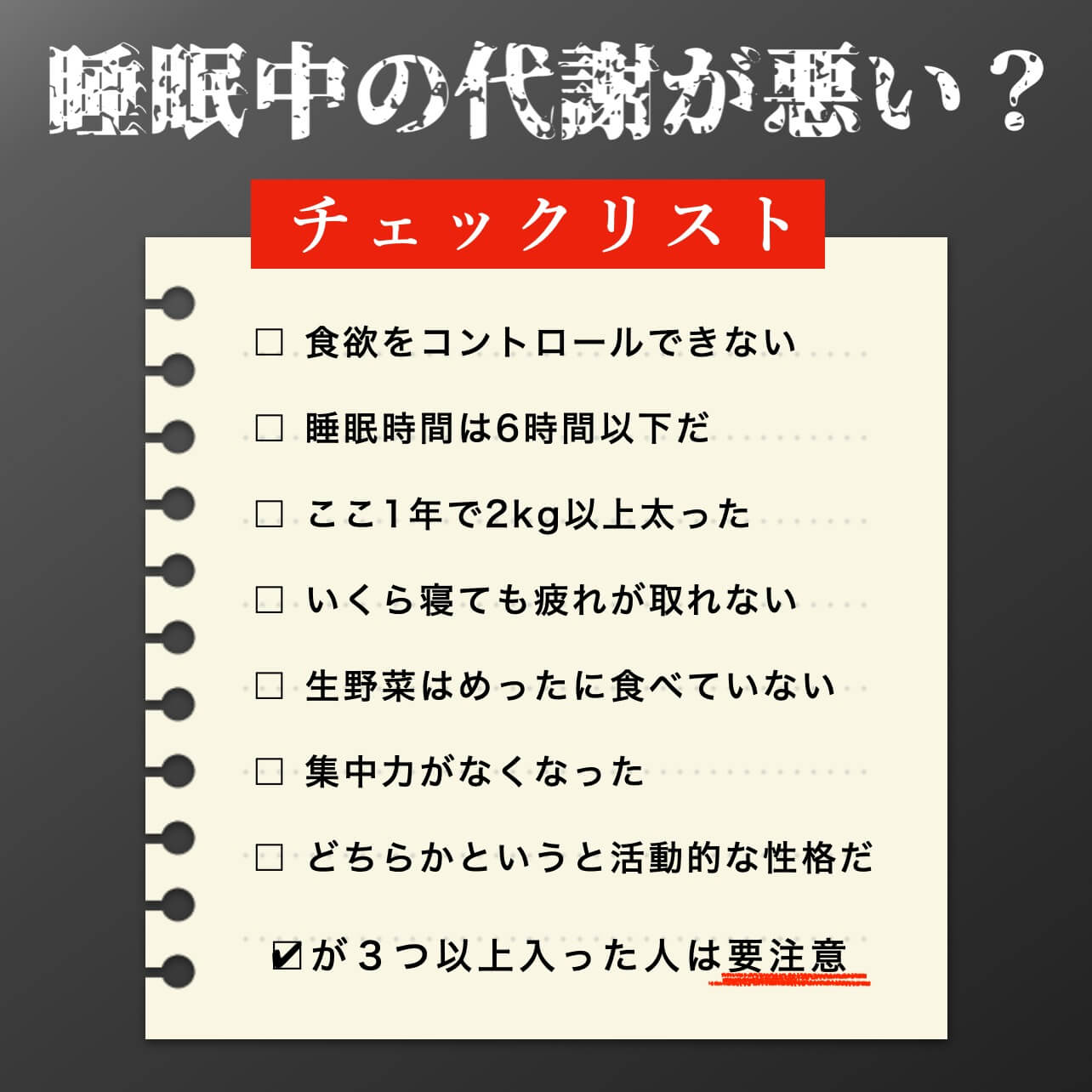 睡眠中の代謝チェックリスト