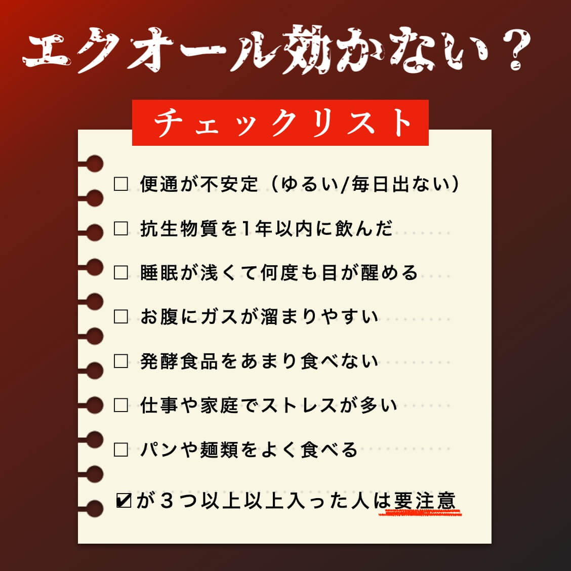 エクオールが合っていない女性のチェックリスト