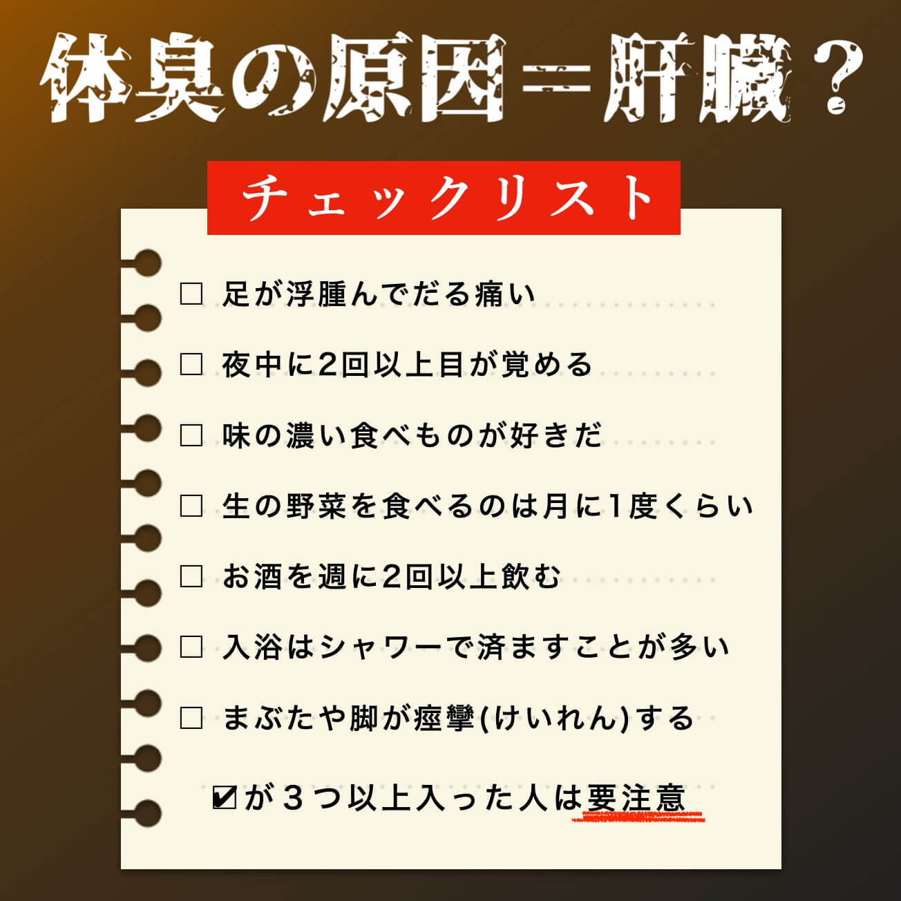 体臭の原因チェックリスト
