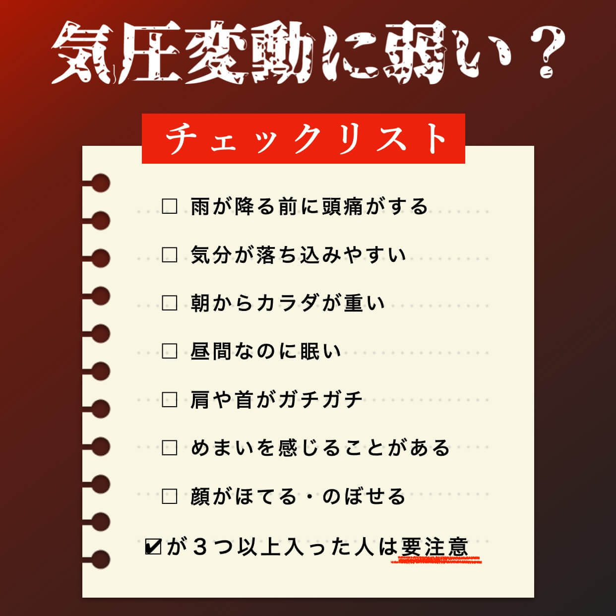 気圧の変動に弱いかのチェックリスト