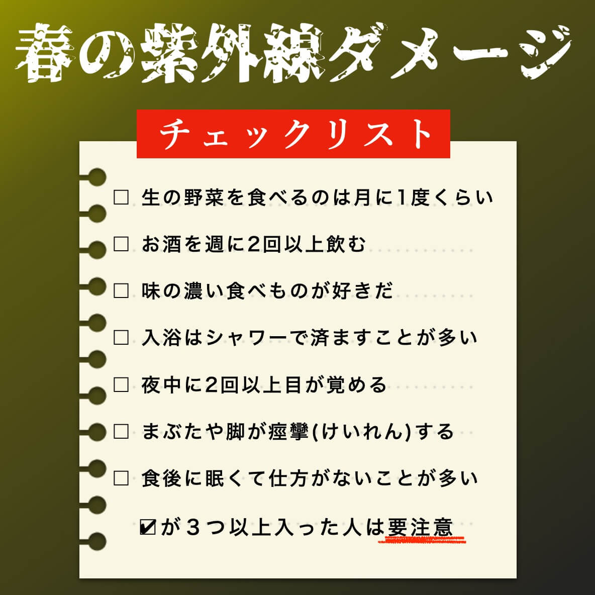 春の紫外線ダメージのチェックリスト