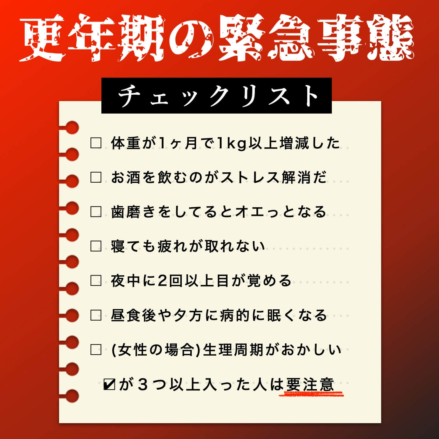 更年期の緊急事態チェックリスト