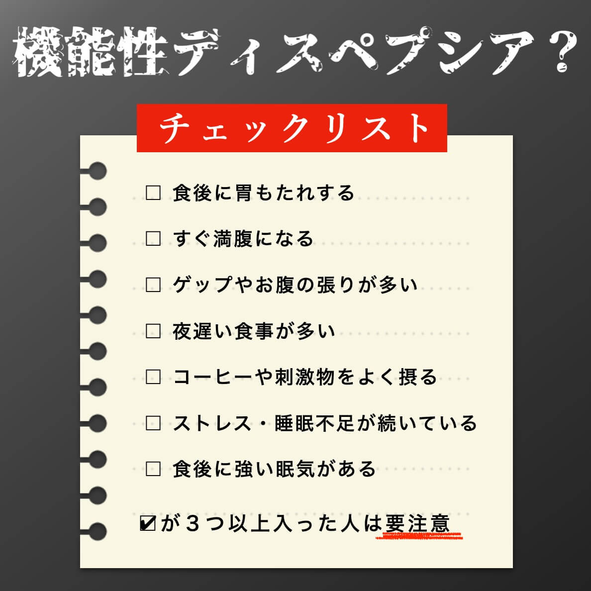 機能性ディスペプシアのチェックリスト