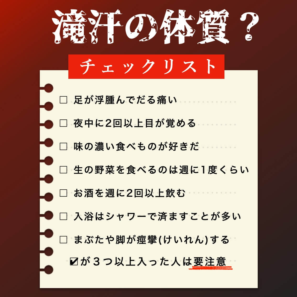 滝汗の体質？チェックリスト