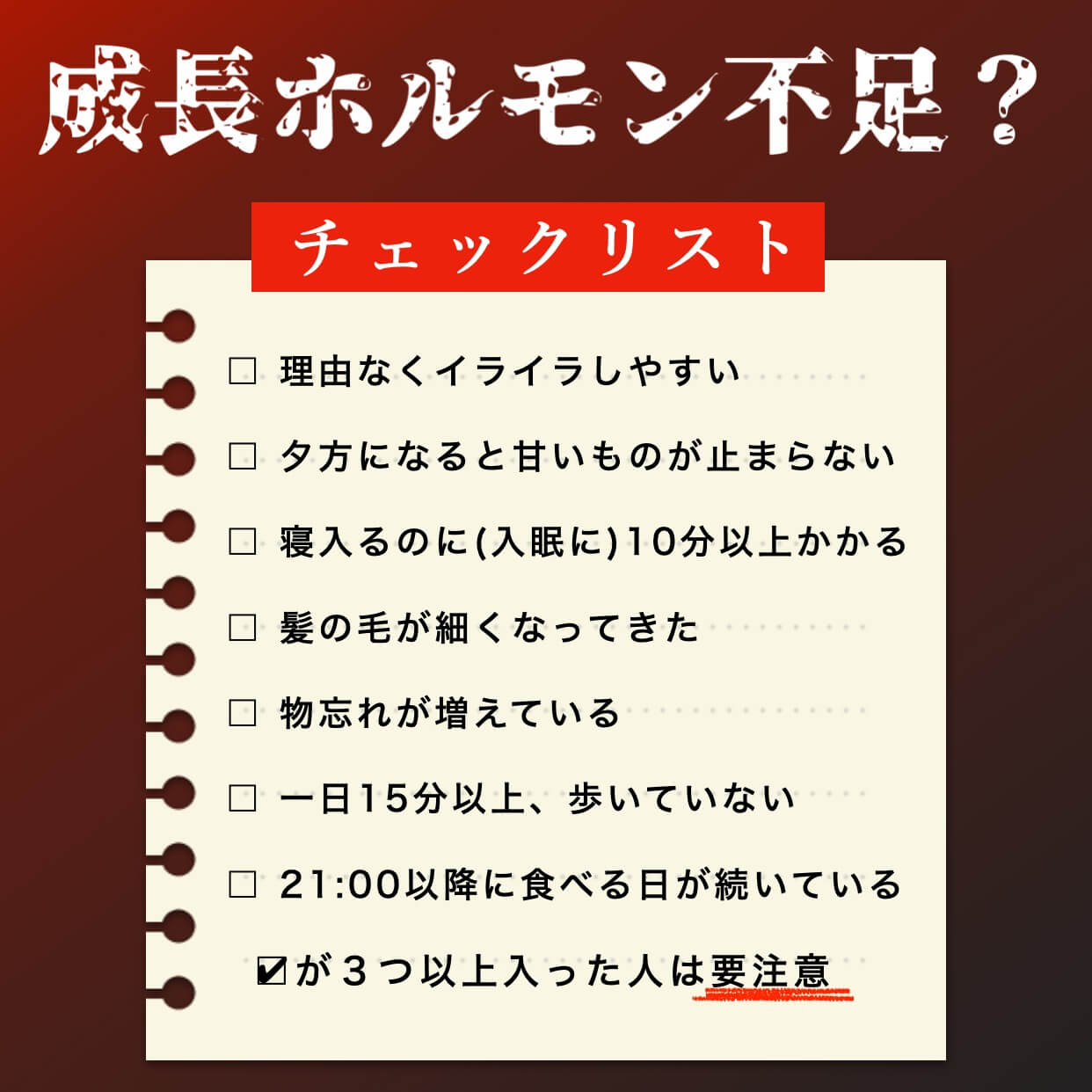 成長ホルモンが不足してないかチェックリスト