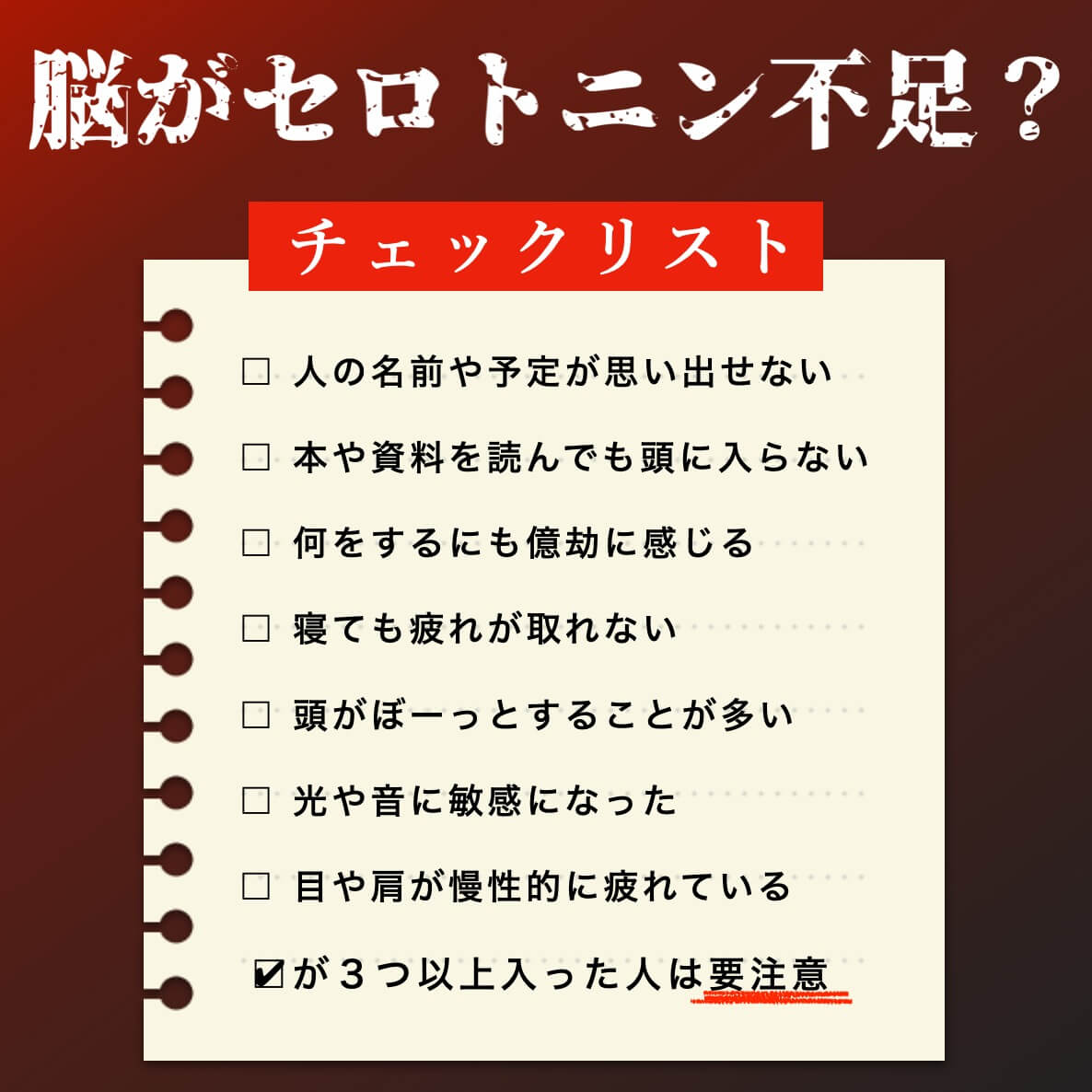 脳内セロトニンが不足してないかチェックリスト